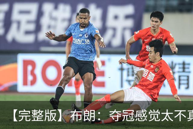 【完整版】布朗：夺冠感觉太不真实 布伦森是名副其实的MVP