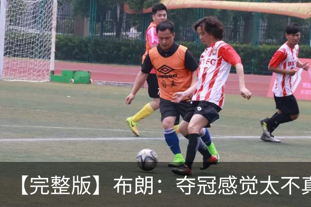 【完整版】布朗：夺冠感觉太不真实 布伦森是名副其实的MVP