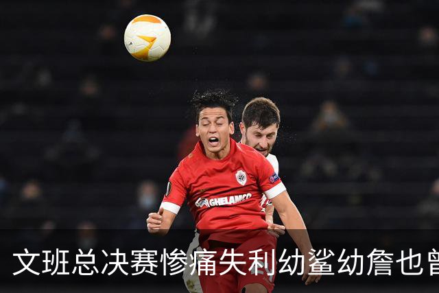 文班总决赛惨痛失利幼鲨幼詹也曾经历 马刺能靠独特性杀回来吗？